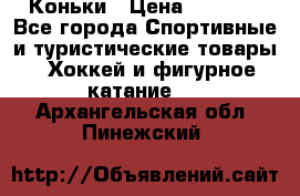  Коньки › Цена ­ 1 000 - Все города Спортивные и туристические товары » Хоккей и фигурное катание   . Архангельская обл.,Пинежский 